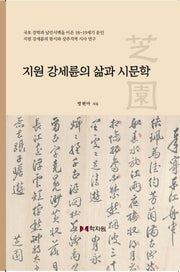 지원 강세륜의 삶과 시문학(양장본 Hardcover)