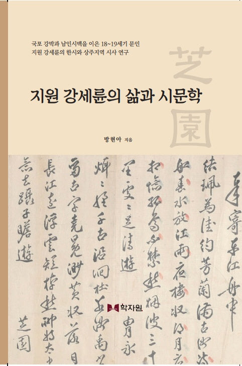 지원 강세륜의 삶과 시문학(양장본 Hardcover)