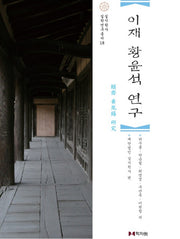 이재 황윤석 연구(실시학사 실학연구총서 18)(양장본 Hardcover)