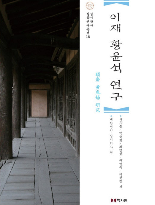 이재 황윤석 연구(실시학사 실학연구총서 18)(양장본 Hardcover)