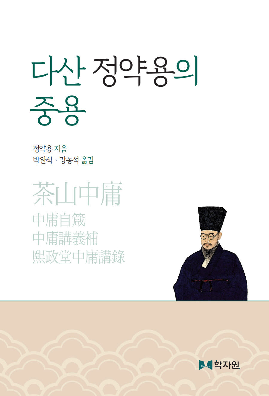 다산 정약용의 중용