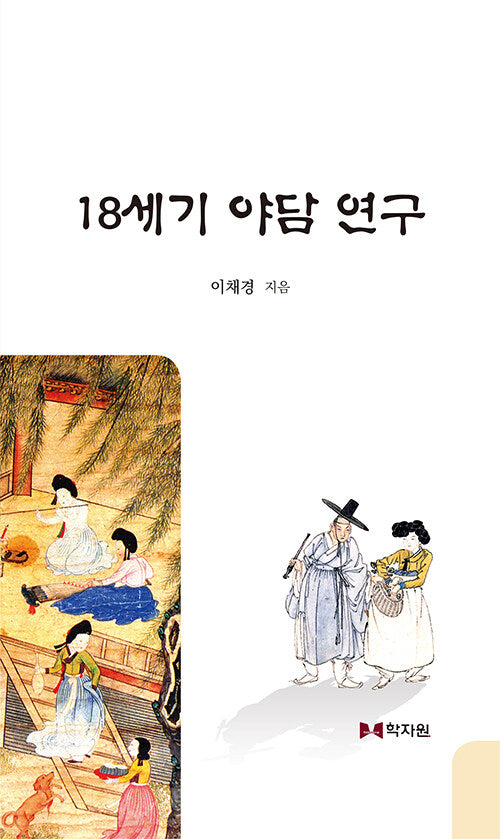18세기 야담 연구(양장본 Hardcover)