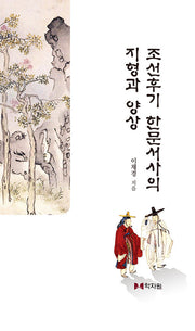 조선후기 한문서사의 지형과 양상(양장본 Hardcover)