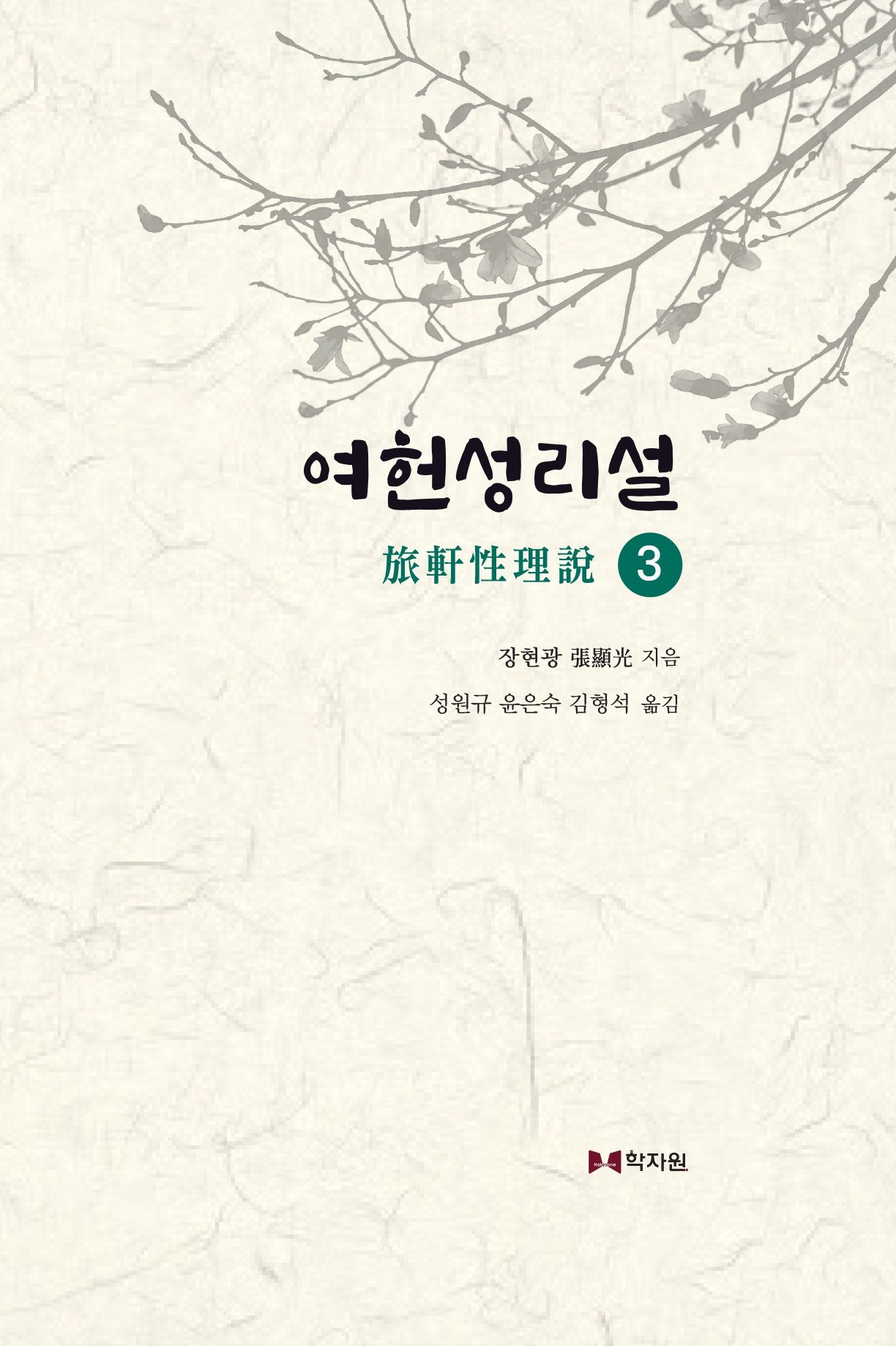 여헌성리설 3(양장본 Hardcover)