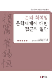 손와 최석항 문학세계에 대한 접근의 일단(한국고전문학텍스트연구소 기획연구총서 5)(양장본 Hardcover)