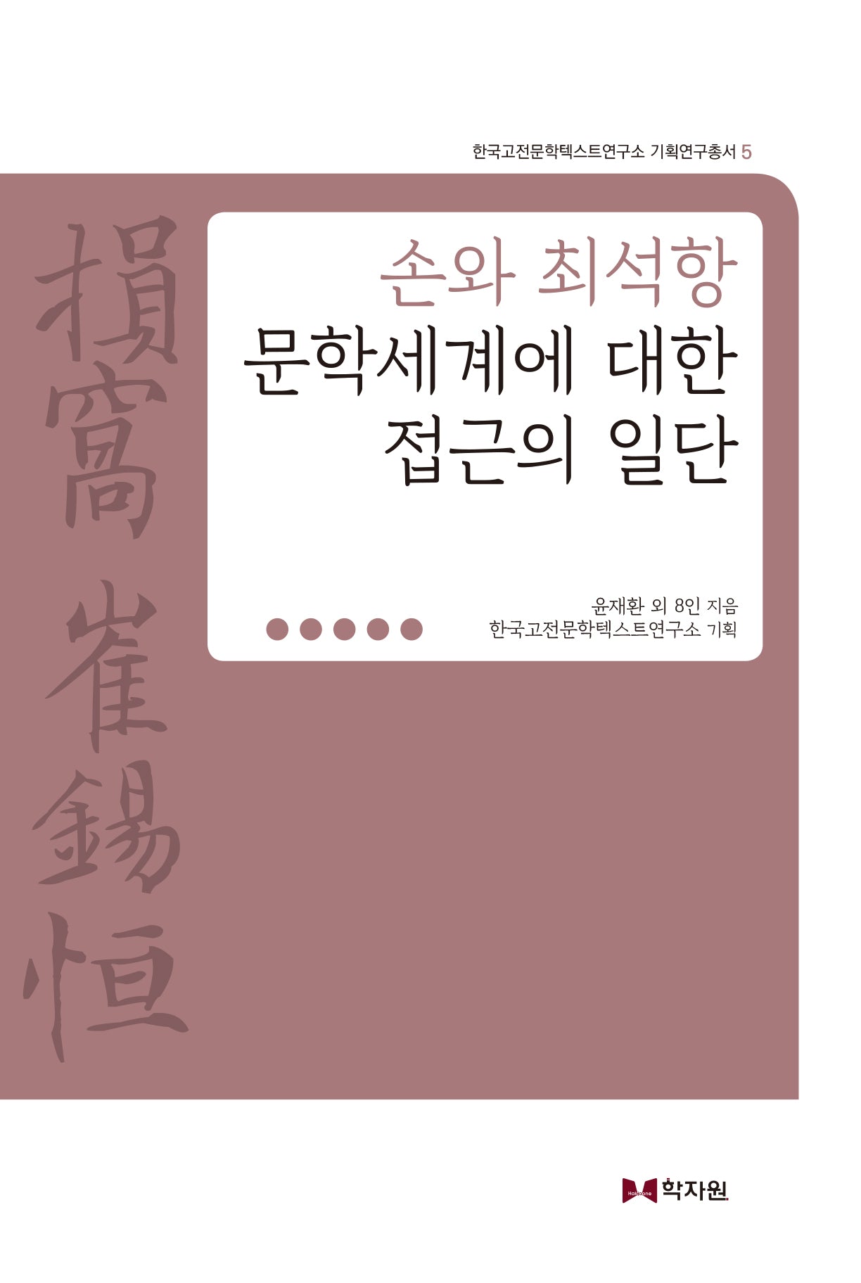 손와 최석항 문학세계에 대한 접근의 일단(한국고전문학텍스트연구소 기획연구총서 5)(양장본 Hardcover)