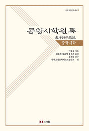 동양시학원류 중국시학(한국고전번역총서 2)(양장본 Hardcover)