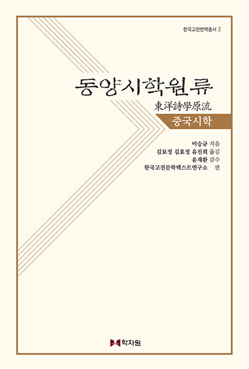동양시학원류 중국시학(한국고전번역총서 2)(양장본 Hardcover)