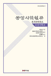 동양시학원류 조선시학고(한국고전번역총서 3)(양장본 Hardcover)