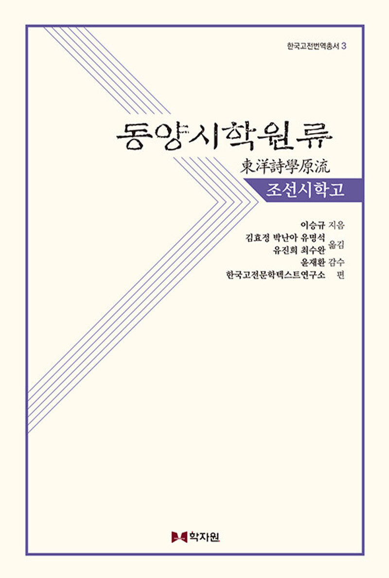 동양시학원류 조선시학고(한국고전번역총서 3)(양장본 Hardcover)