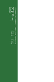 뇌연집 4(한국고전번역원 한국문집번역총서)(양장본 Hardcover)
