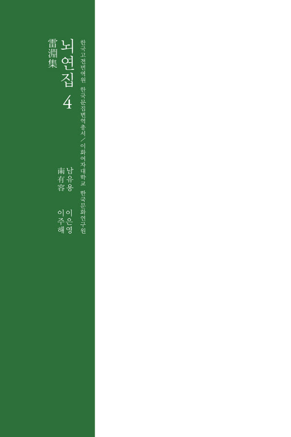 뇌연집 4(한국고전번역원 한국문집번역총서)(양장본 Hardcover)