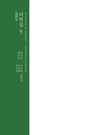 뇌연집 5(한국고전번역원 한국문집번역총서)(양장본 Hardcover)