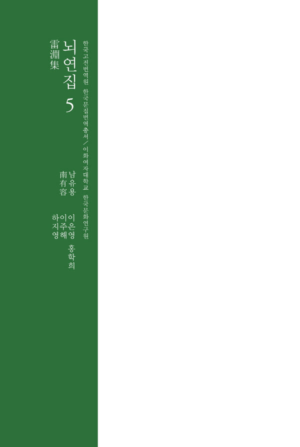 뇌연집 5(한국고전번역원 한국문집번역총서)(양장본 Hardcover)