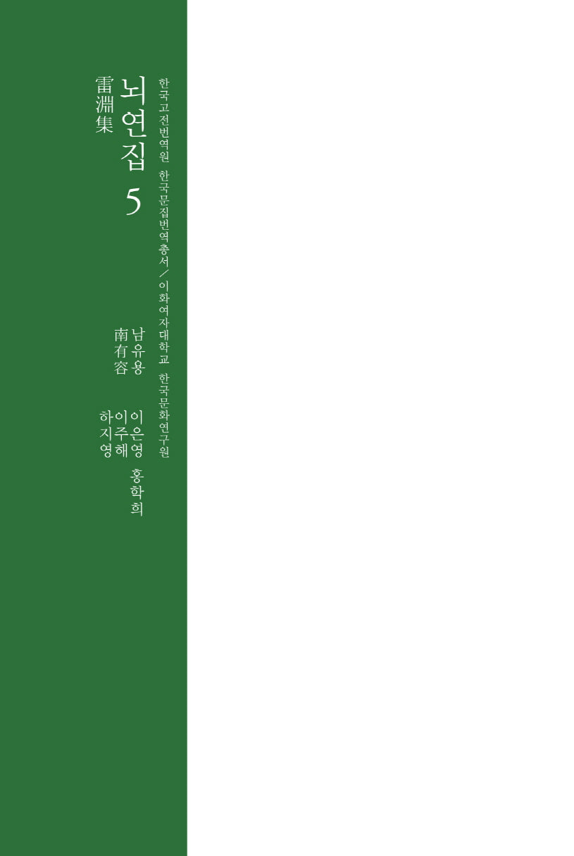뇌연집 5(한국고전번역원 한국문집번역총서)(양장본 Hardcover)
