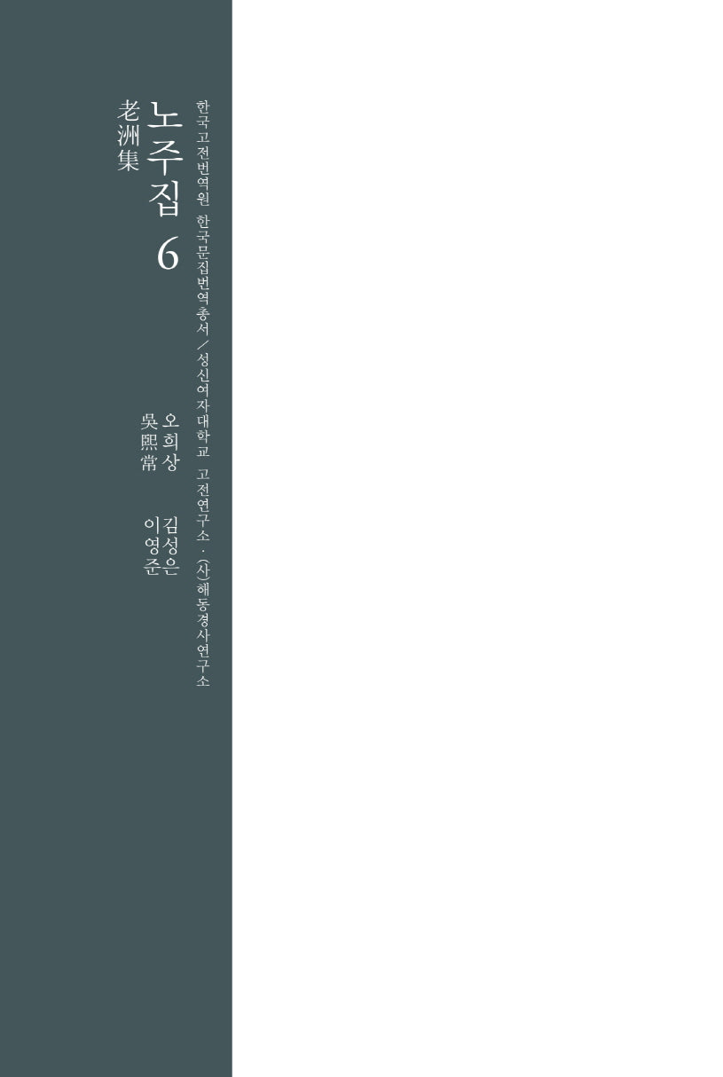 노주집 6(한국고전번역원 한국문집번역총서)(양장본 Hardcover)