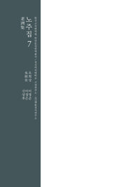 노주집 7(한국고전번역원 한국문집번역총서)(양장본 Hardcover)