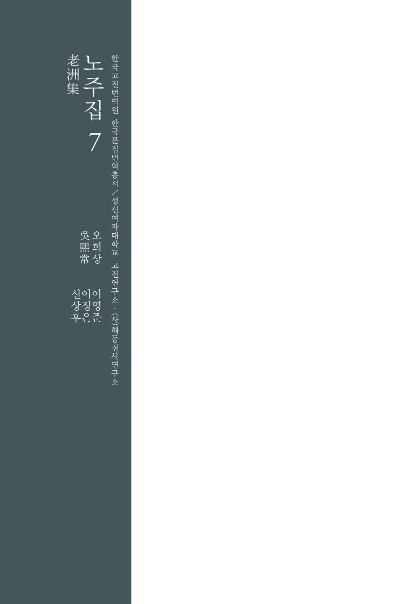 노주집 7(한국고전번역원 한국문집번역총서)(양장본 Hardcover)