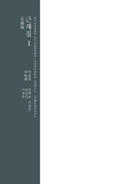 근재집 1(한국고전번역원 한국문집번역총서)(양장본 Hardcover)