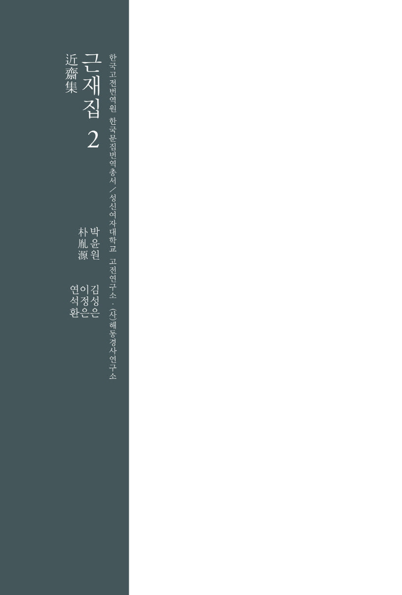 근재집 2(한국고전번역원 한국문집번역총서)(양장본 Hardcover)