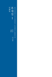 후재집 1(한국고전번역원 한국문집번역총서)(양장본 Hardcover)