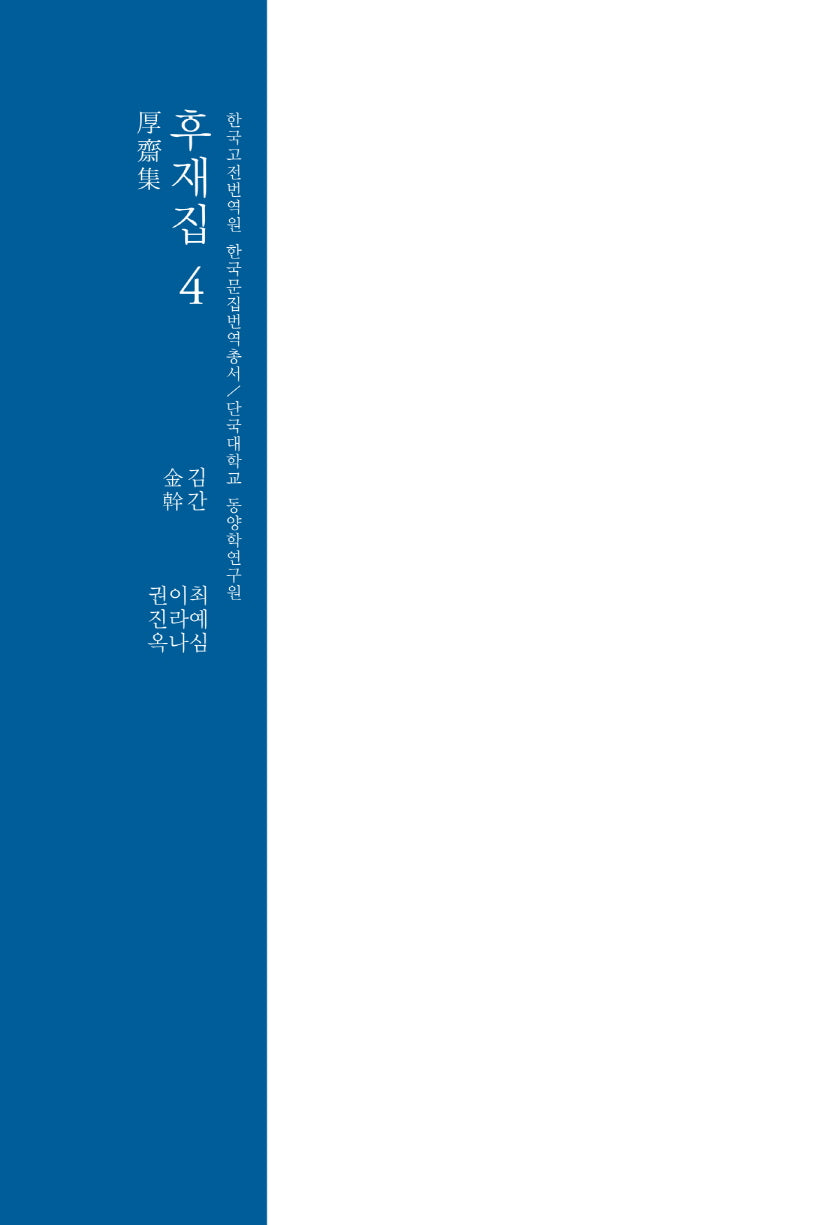 후재집 4(한국고전번역원 한국문집번역총서)(양장본 Hardcover)