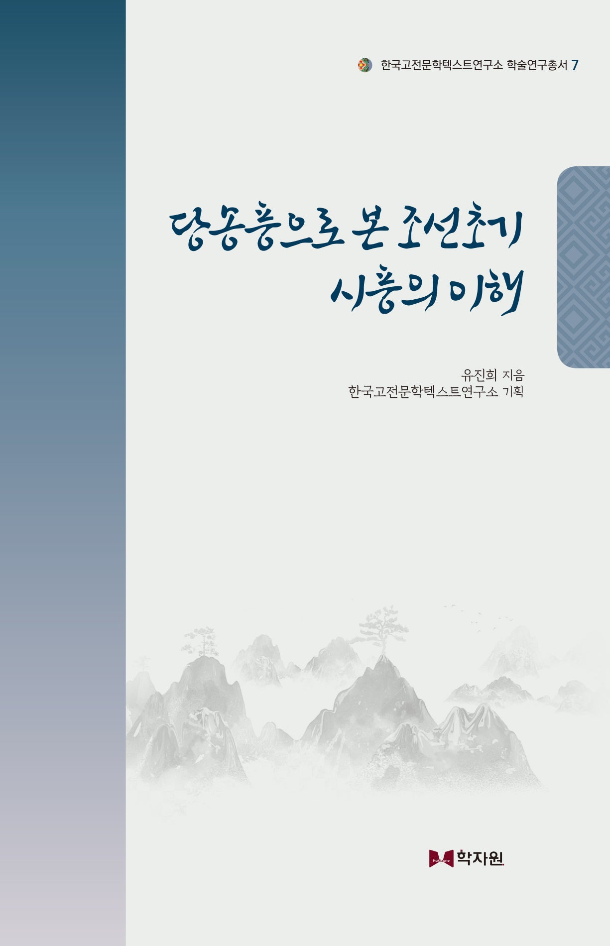 당송풍으로 본 조선초기 시풍의 이해(한국고전문학텍스트연구소 학술연구총서 7)(양장본 Hardcover)