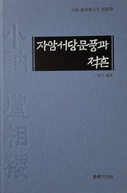 자암서당문풍과 적흔(양장본 Hardcover)
