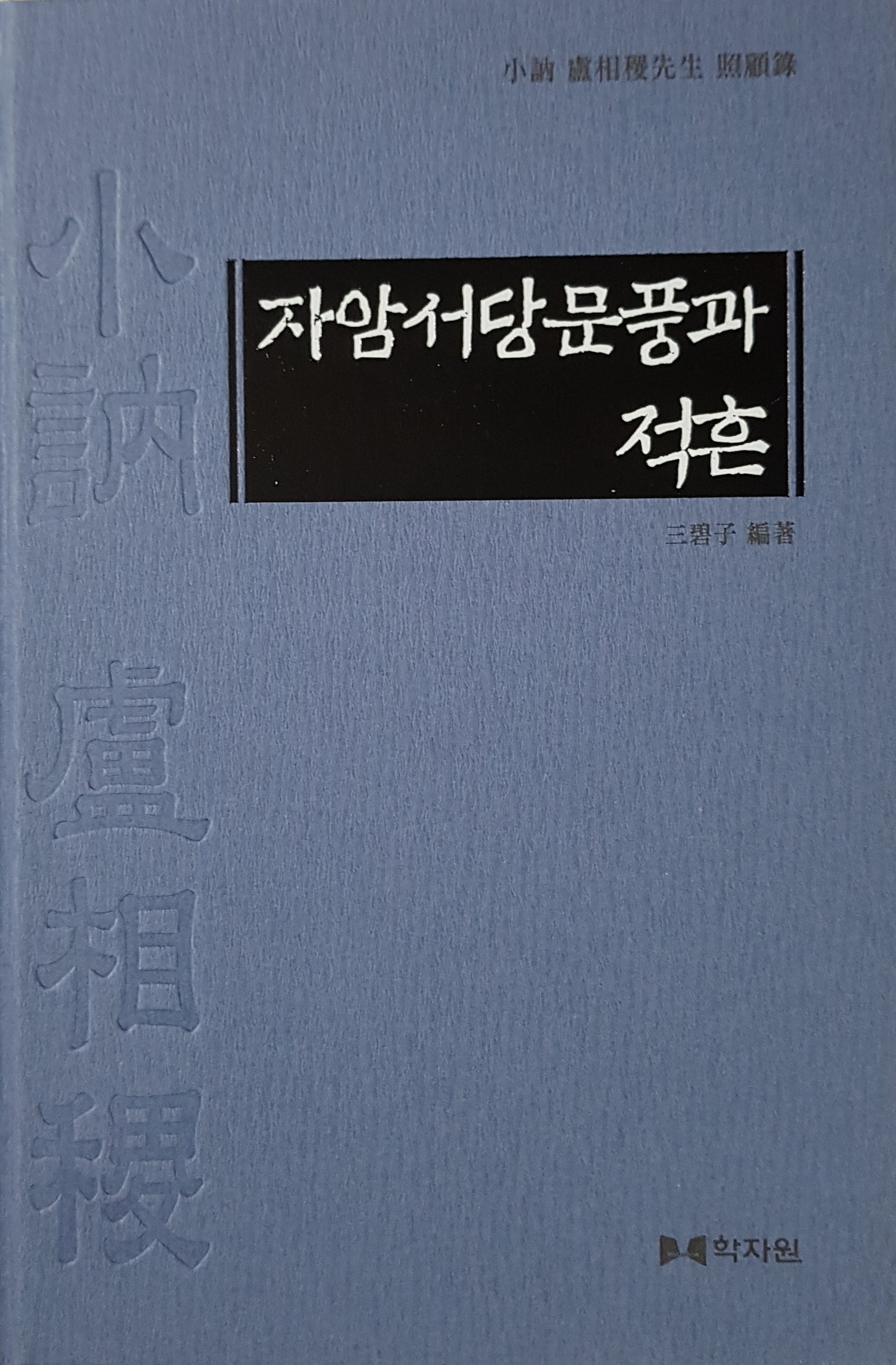 자암서당문풍과 적흔(양장본 Hardcover)