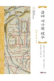 금대 이가환 연구(실학연구총서 19)(양장본 Hardcover)