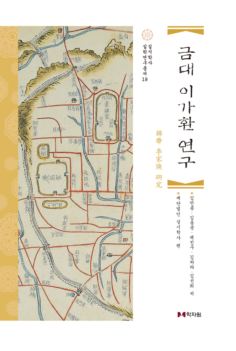 금대 이가환 연구(실학연구총서 19)(양장본 Hardcover)