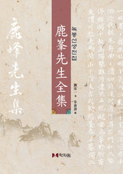 녹봉선생전집