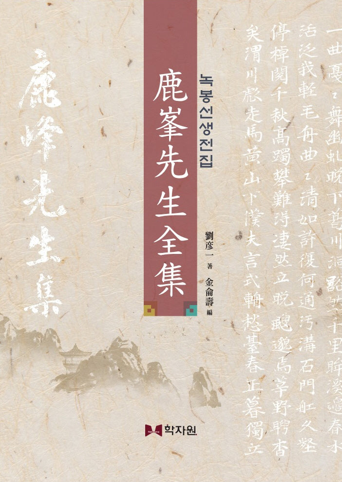 녹봉선생전집