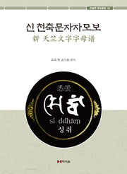 신 천축문자자모보(실담학 학술총서 3)
