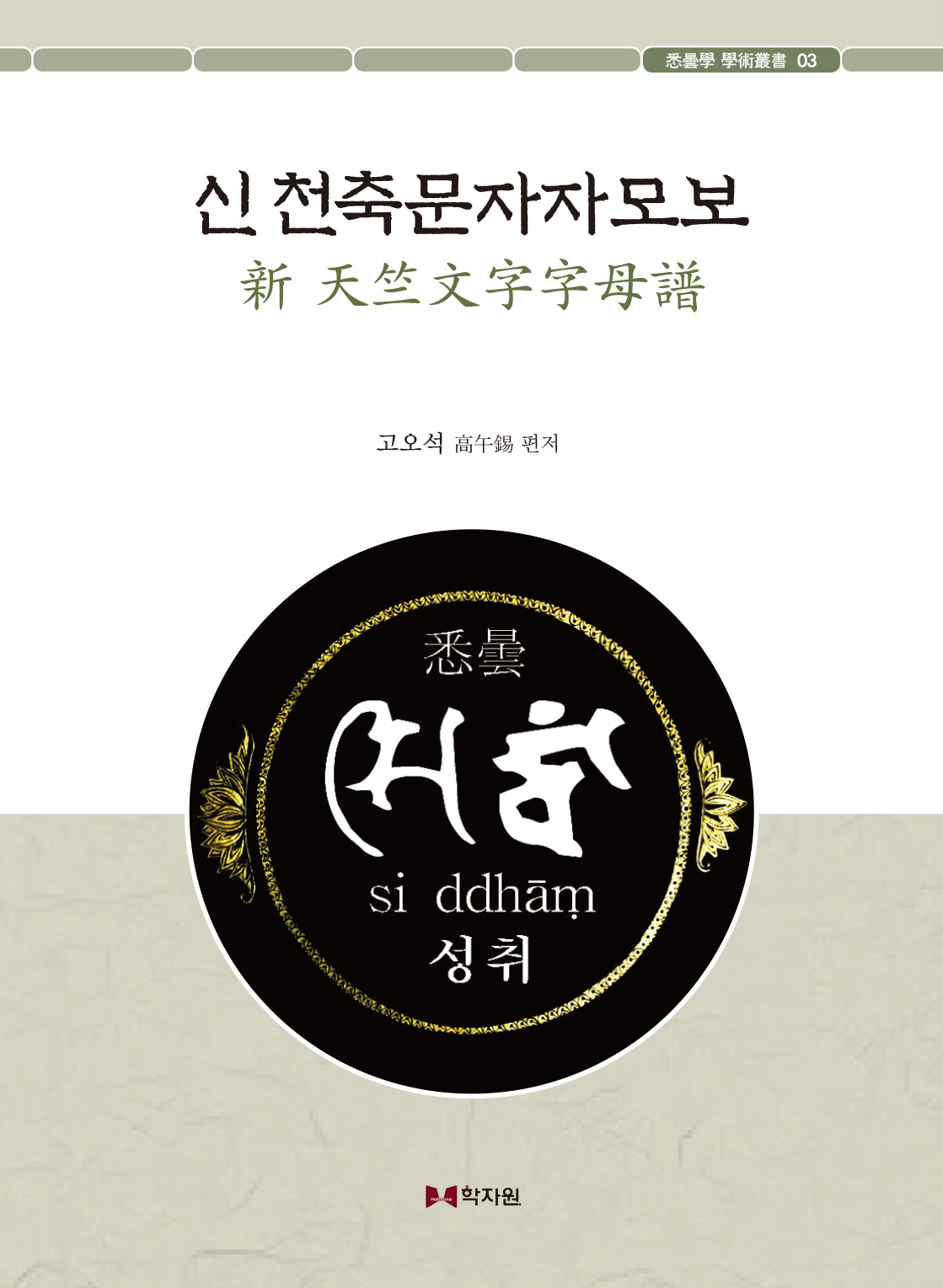 신 천축문자자모보(실담학 학술총서 3)