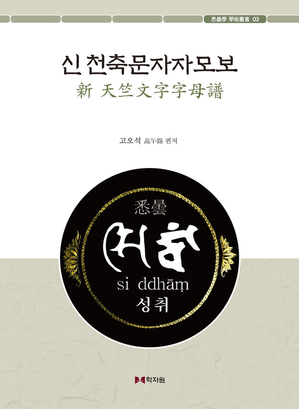 신 천축문자자모보(실담학 학술총서 3)
