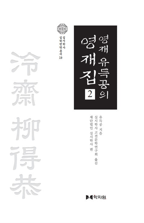 영재 유득공의 영재집 2(실시학사 실학번역총서 19)(양장본 Hardcover)