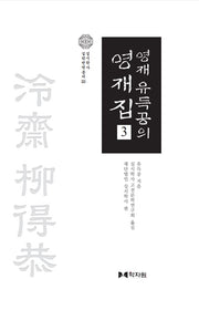 영재 유득공의 영재집 3(실시학사 실학번역총서 20)(양장본 Hardcover)