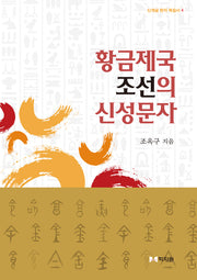 황금제국 조선의 신성문자(신개념 한자 학습서 4)
