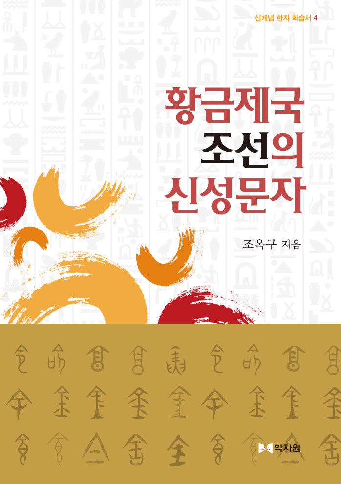 황금제국 조선의 신성문자(신개념 한자 학습서 4)