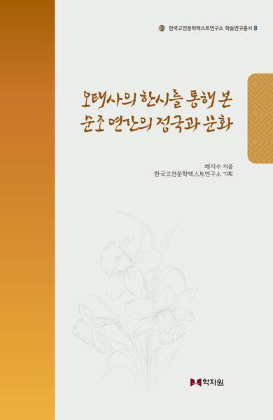 오태사의 한시를 통해 본 순조 연간의 정국과 문화(한국고전문학텍스트연구소 기획연구총서 8)(양장본 Hardcover)