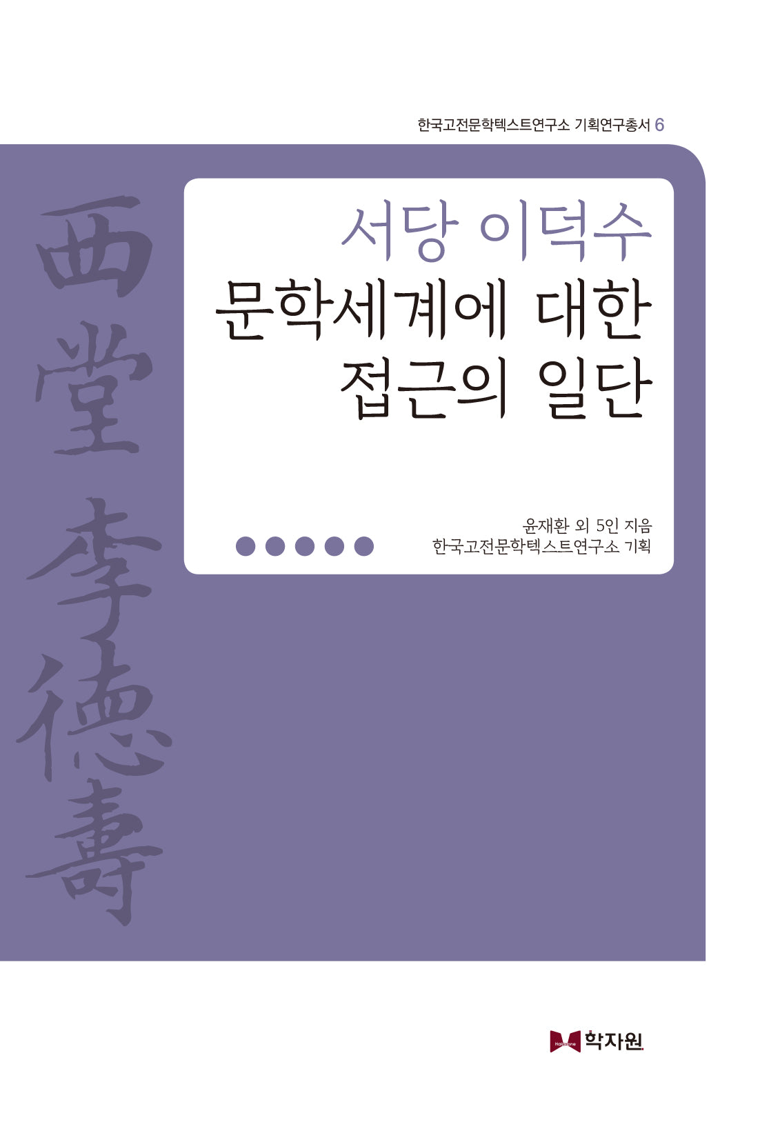 서당 이덕수 문학세계에 대한 접근의 일단(한국고전문학텍스트연구소 기획연구총서 6)(양장본 Hardcover)