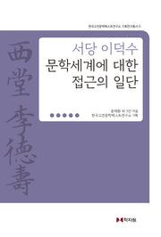 서당 이덕수 문학세계에 대한 접근의 일단(한국고전문학텍스트연구소 기획연구총서 6)(양장본 Hardcover)