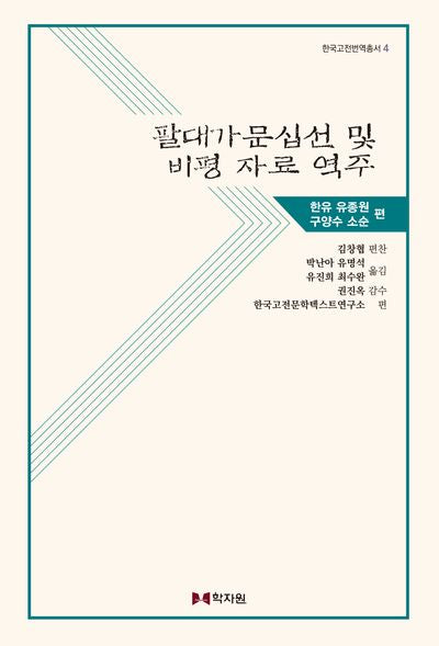 팔대가문십선 및 비평 자료 역주(한국고전번역총서 4)(양장본 Hardcover)