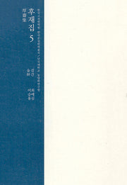 후재집 5(양장본 Hardcover)