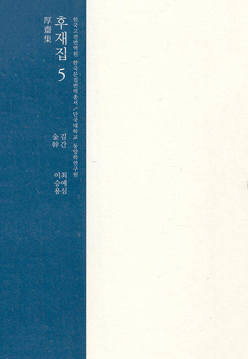 후재집 5(양장본 Hardcover)