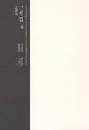 근재집 3(양장본 Hardcover)