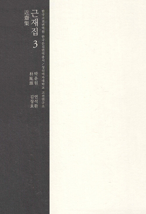 근재집 3(양장본 Hardcover)