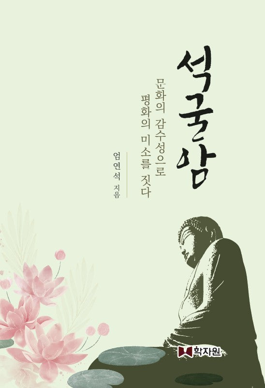 석굴암, 문화의 감수성으로 평화의 미소를 짓다