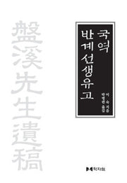 국역 반계선생유고
